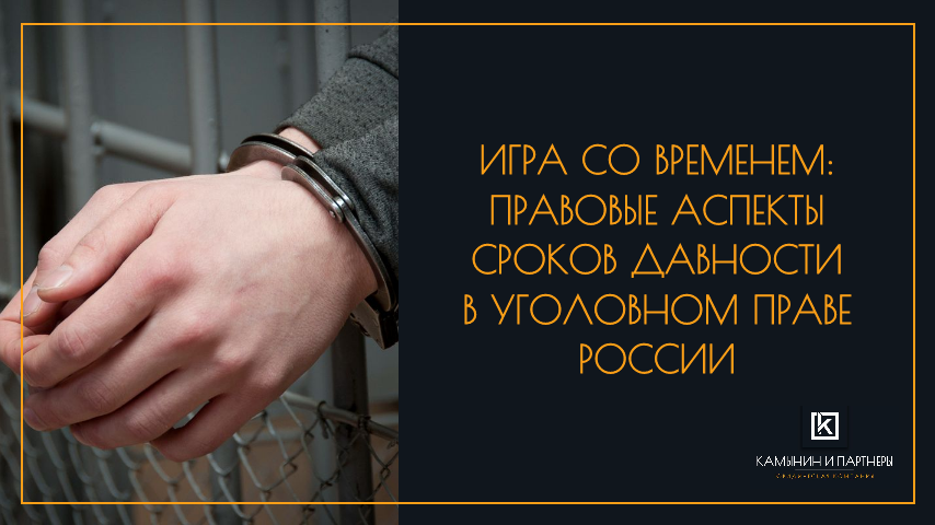 Игра со временем: правовые аспекты сроков давности в уголовном праве России