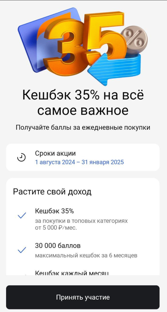 Кешбэк 35% на всё самое важное от Газпромбанка.