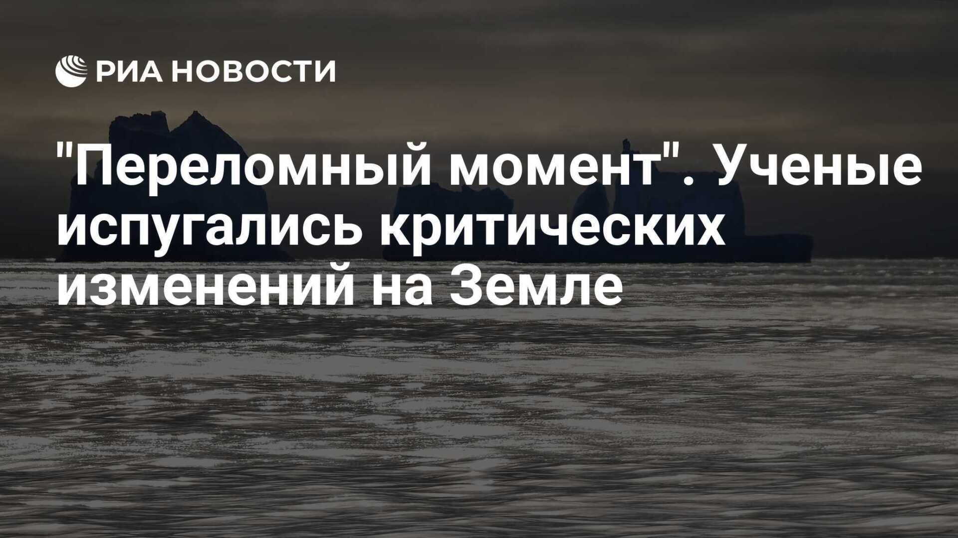 Критические изменения на Земле: причины и последствия