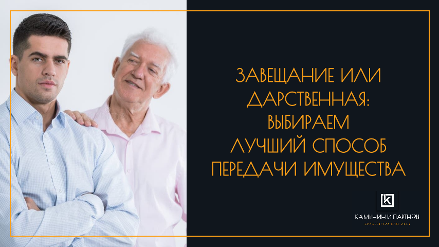 Завещание или дарственная: выбираем лучший способ передачи имущества