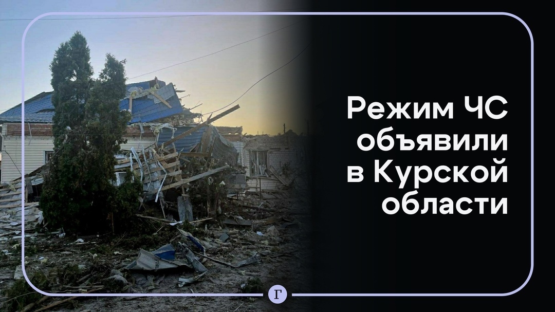 В Курской области введен режим ЧС. Что это значит для жителей региона?