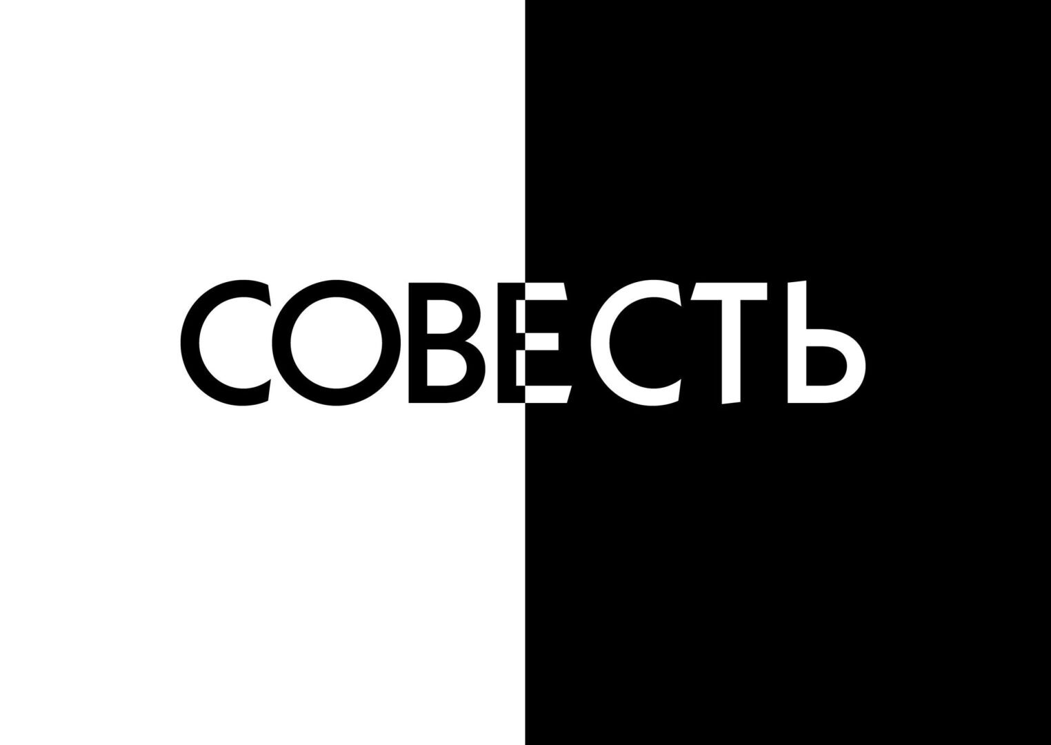 Совесть: что это такое?