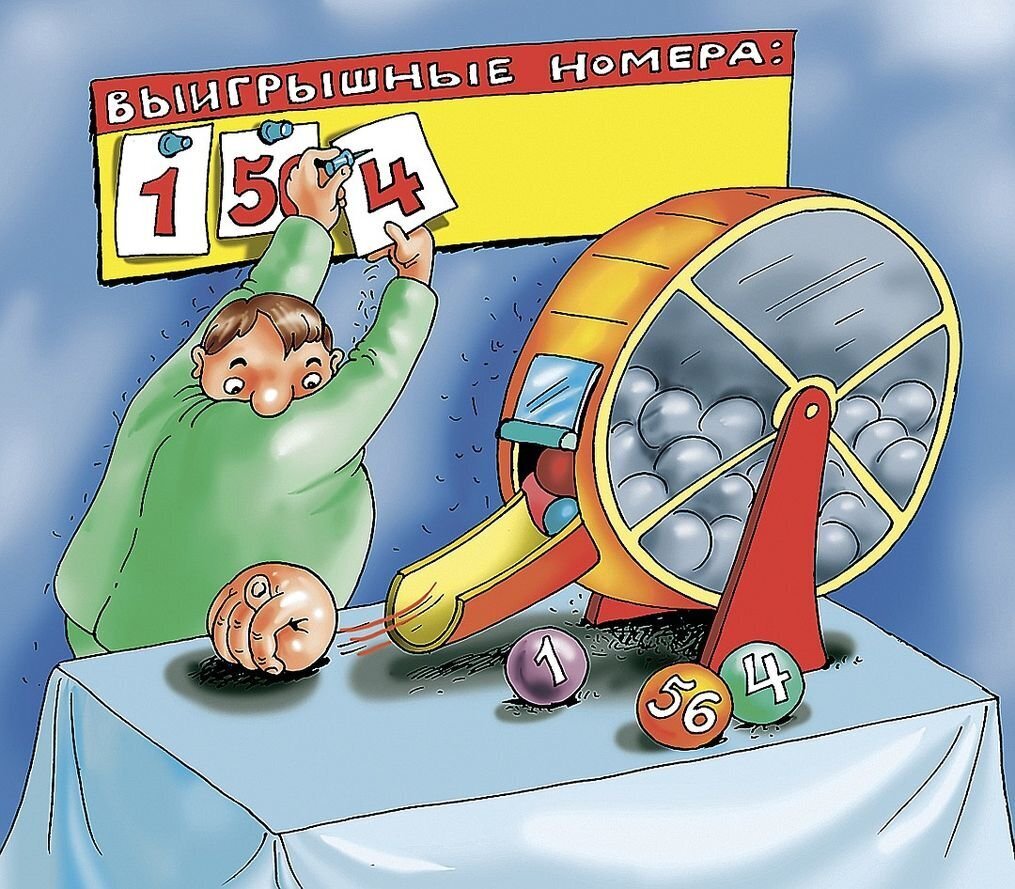 Почему Вы никогда не выиграете джекпот в лотерею.