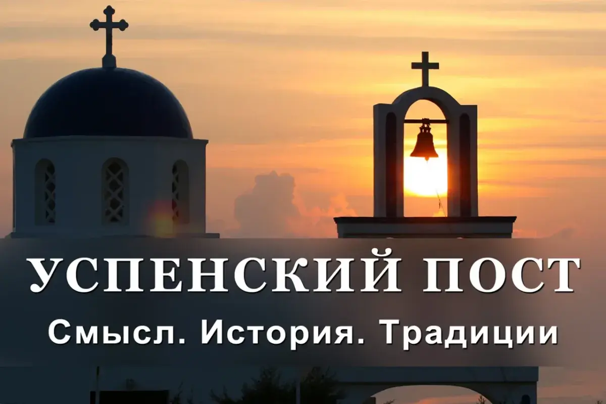 Успенский пост 2024: даты, суть, календарь питания по дням