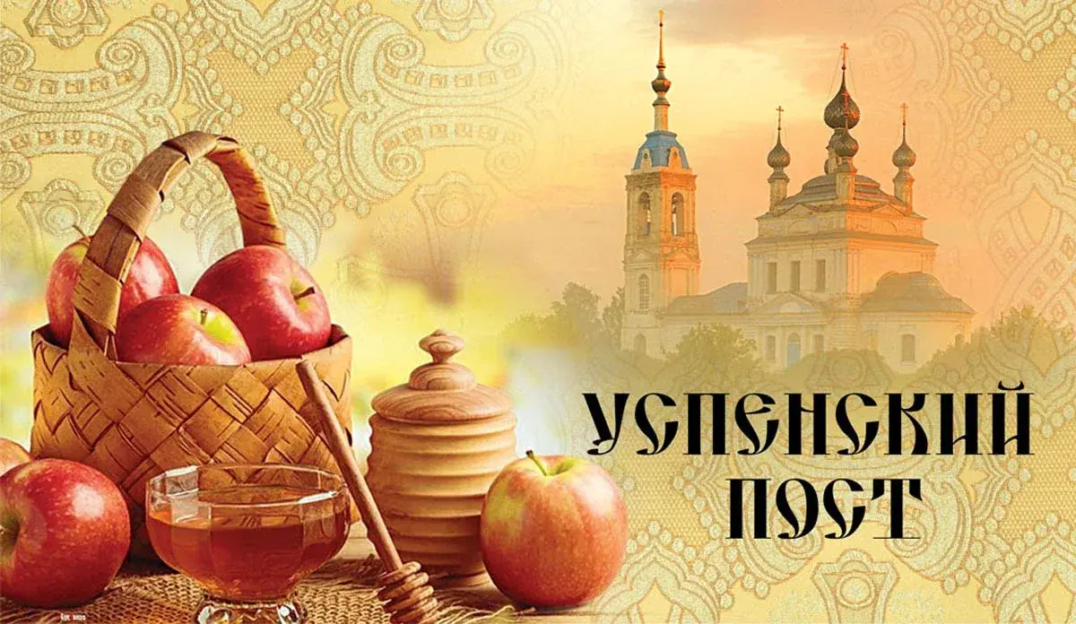 Успенский пост 2024: даты, суть, календарь питания по дням