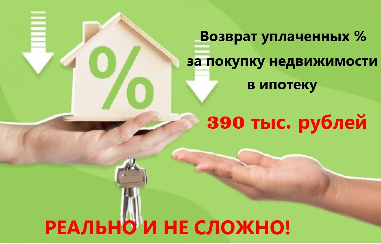 Вернуть уплаченные проценты за покупку недвижимости в размре 390 тыс. РЕАЛЬНО!