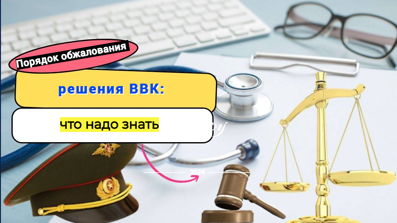 Порядок обжалования решения ВВК: что надо знать