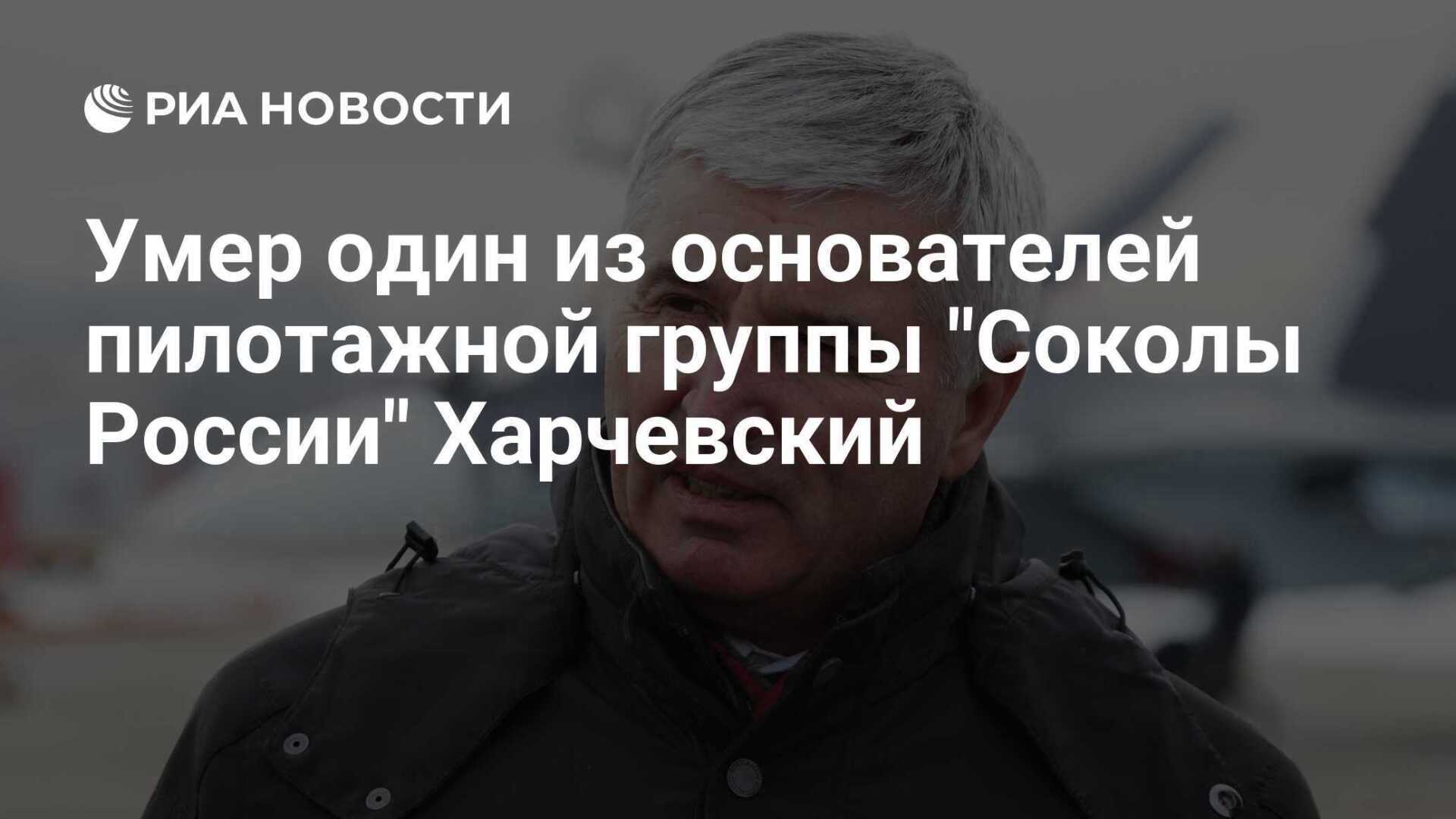 Умер заслуженный военный летчик РФ Александр Харчевский. Чем запомнился?