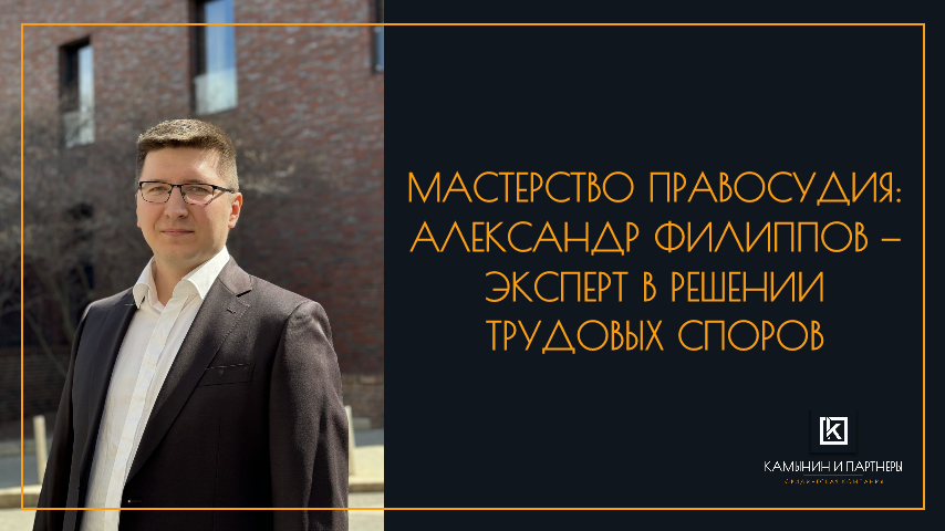 Мастерство Правосудия: Александр Филиппов — эксперт в решении трудовых споров