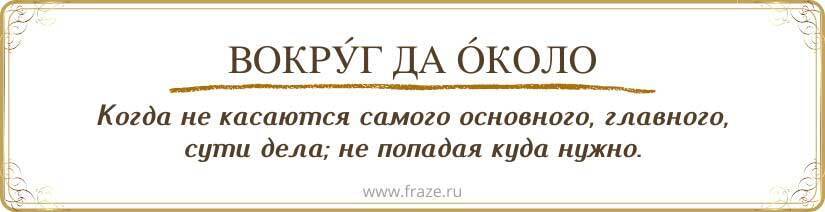 Откуда взялось выражение «ходить вокруг да около»?