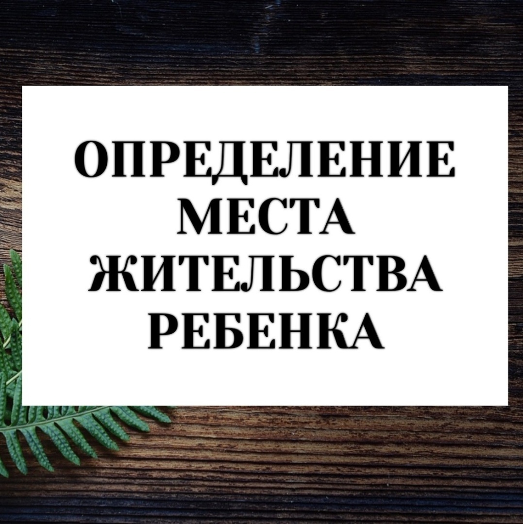 Определение места жительства ребенка
