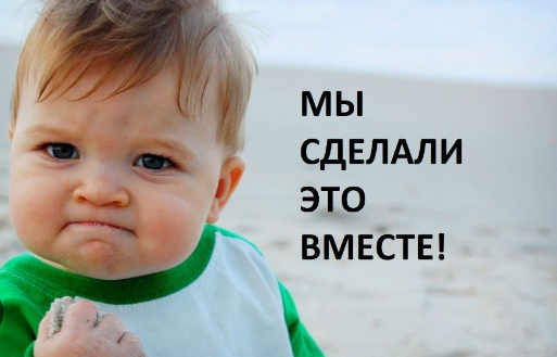 🎈🎉Ура!!! Мы сделали это вместе с вами!!!🎉🎈