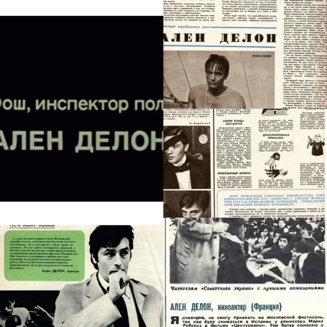 Французская звезда в советском кино: "Тегеран-43", памяти Алена Делона