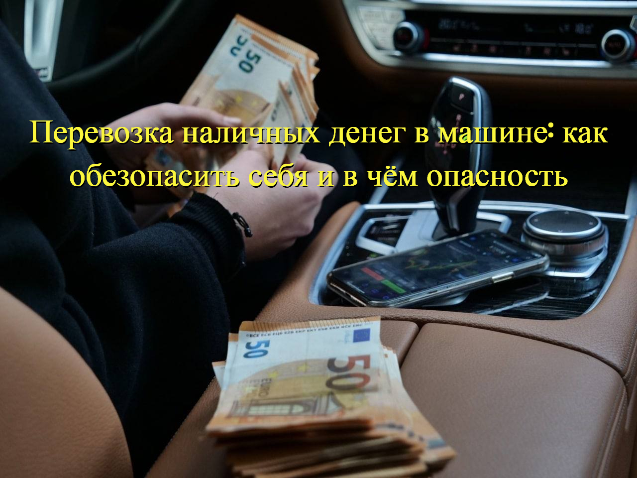 Перевозка наличных денег в машине: как обезопасить себя и в чем опасность