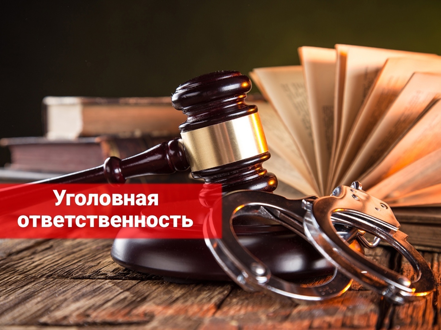 За что призывника могут призвать к уголовной ответственности