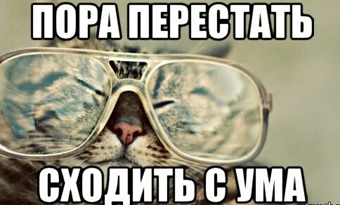 Весь мир сошел с ума.