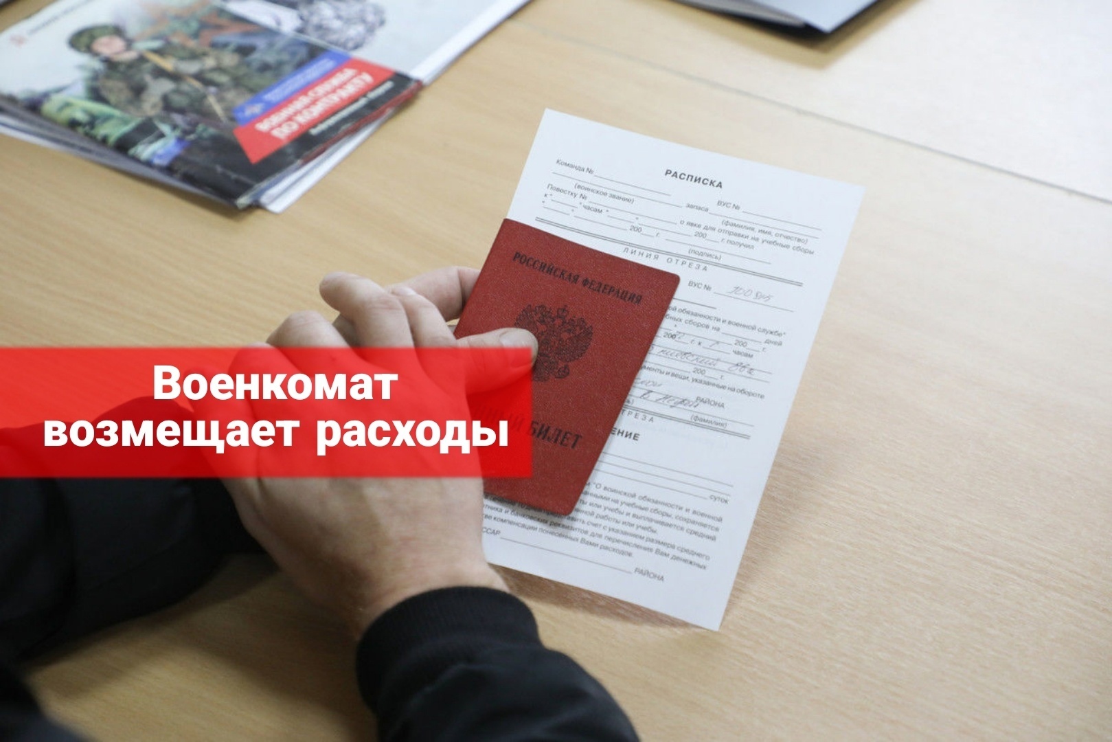 Военкомат возместит ваши расходы