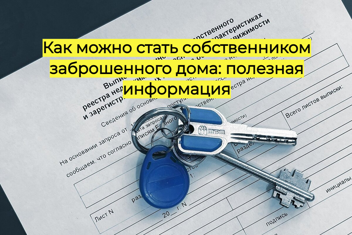Как можно стать собственником заброшенного дома: полезная информация