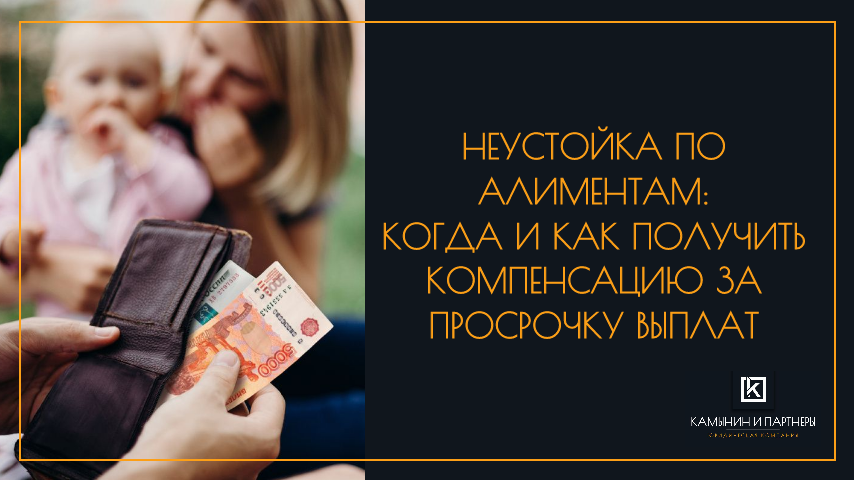 Неустойка по алиментам: когда и как получить компенсацию за просрочку выплат
