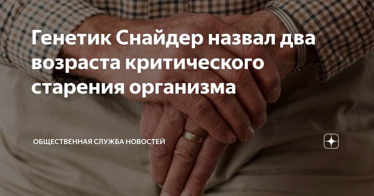 Названы два периода жизни, человека, когда организм резко стареет.