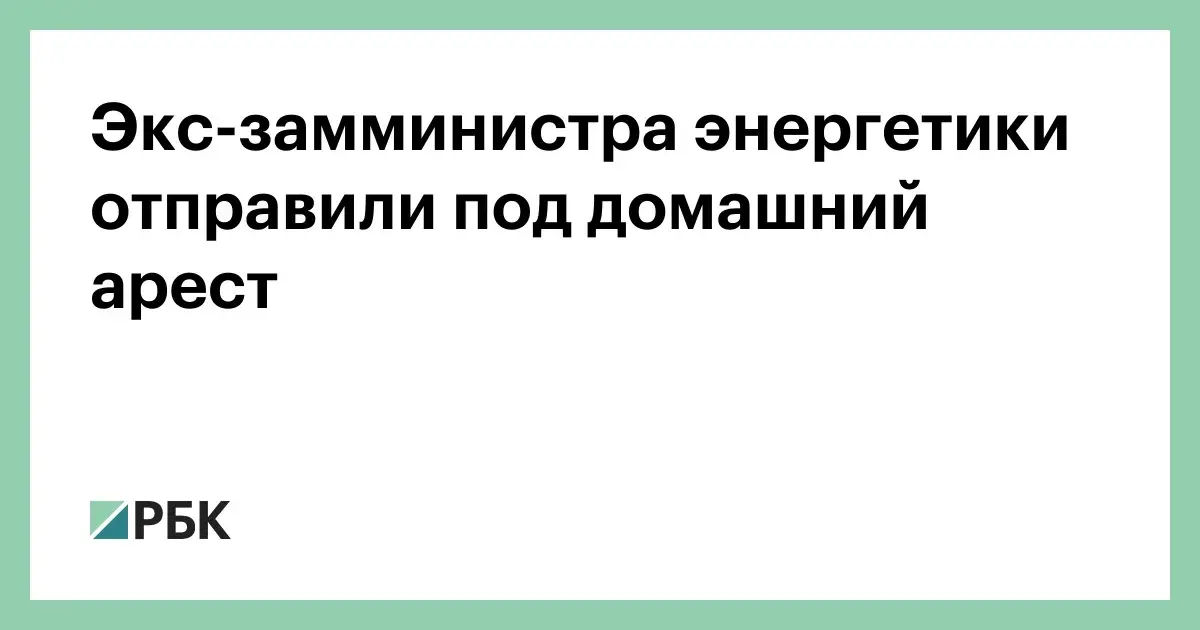 Запустил в курьера бутылкой шампанского. В Москве задержан экс-замминистра энергетики Петр Бобылев