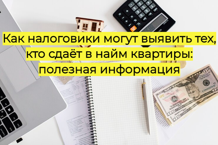 Как налоговики могут выявить тех, кто сдает в наем квартиры: полезная информация
