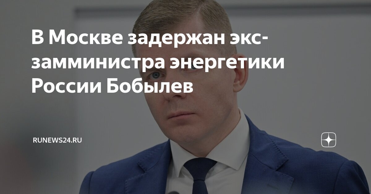 Запустил в курьера бутылкой шампанского. В Москве задержан экс-замминистра энергетики Петр Бобылев