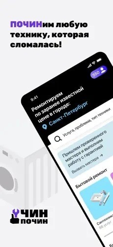 Чин Почин: Приложение для Заказа Ремонта Техники по Всей России