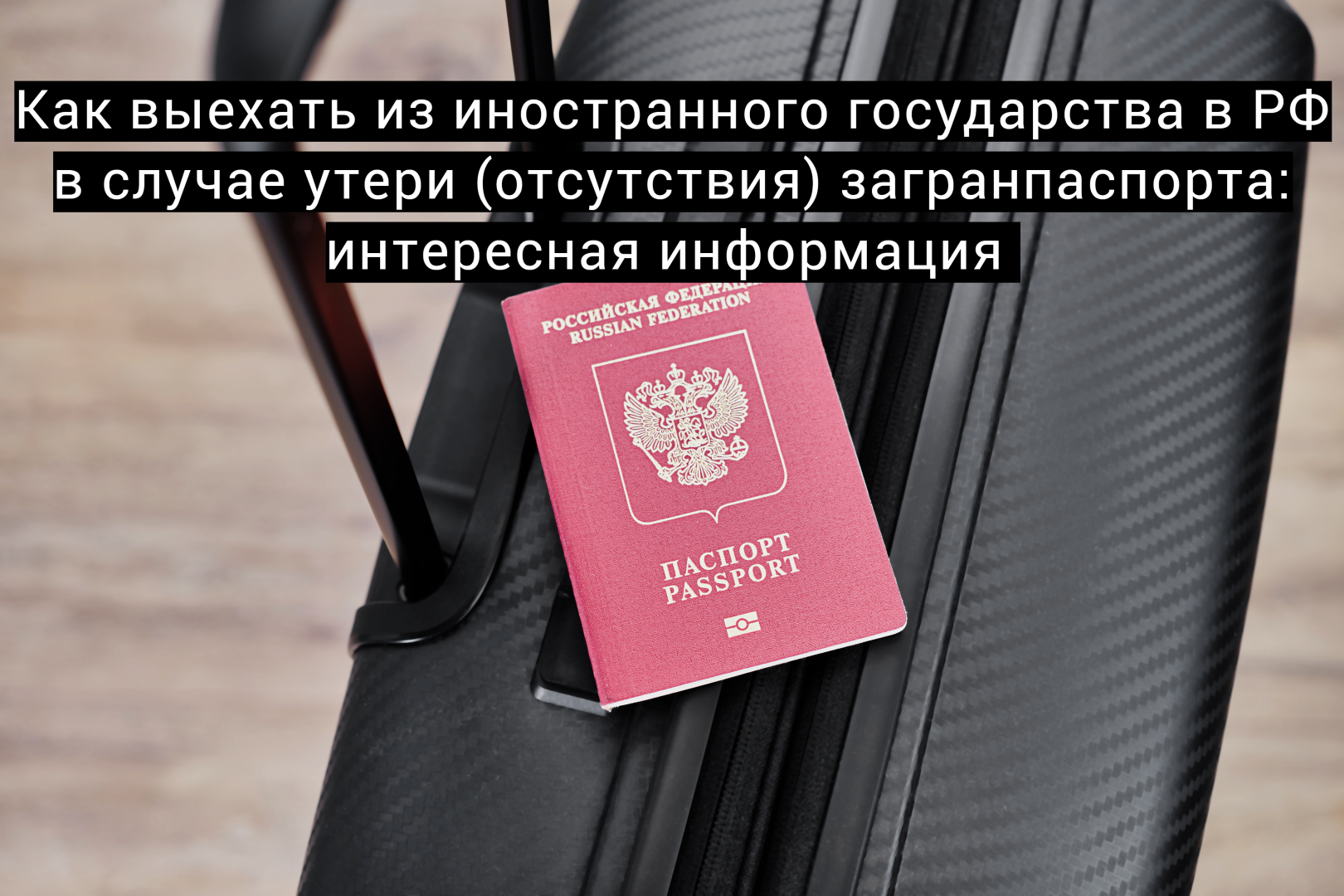 Как выехать из иностранного государства в РФ в случае утери (отсутствия) загранпаспорта: интересная информация