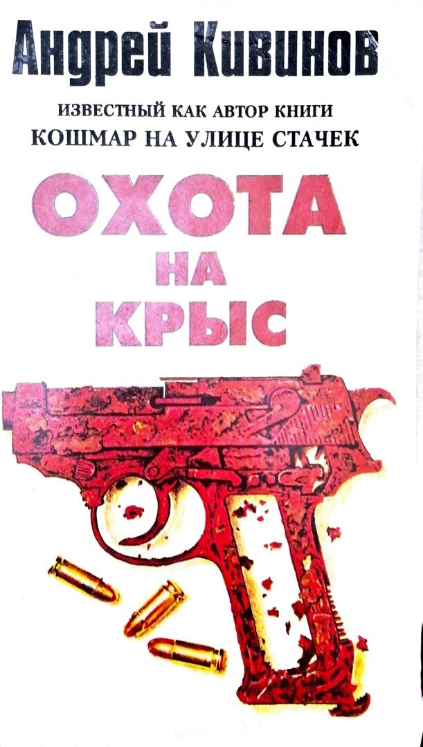 "Кошмар на улице Стачек": будни уголовного розыска 30-летней давности