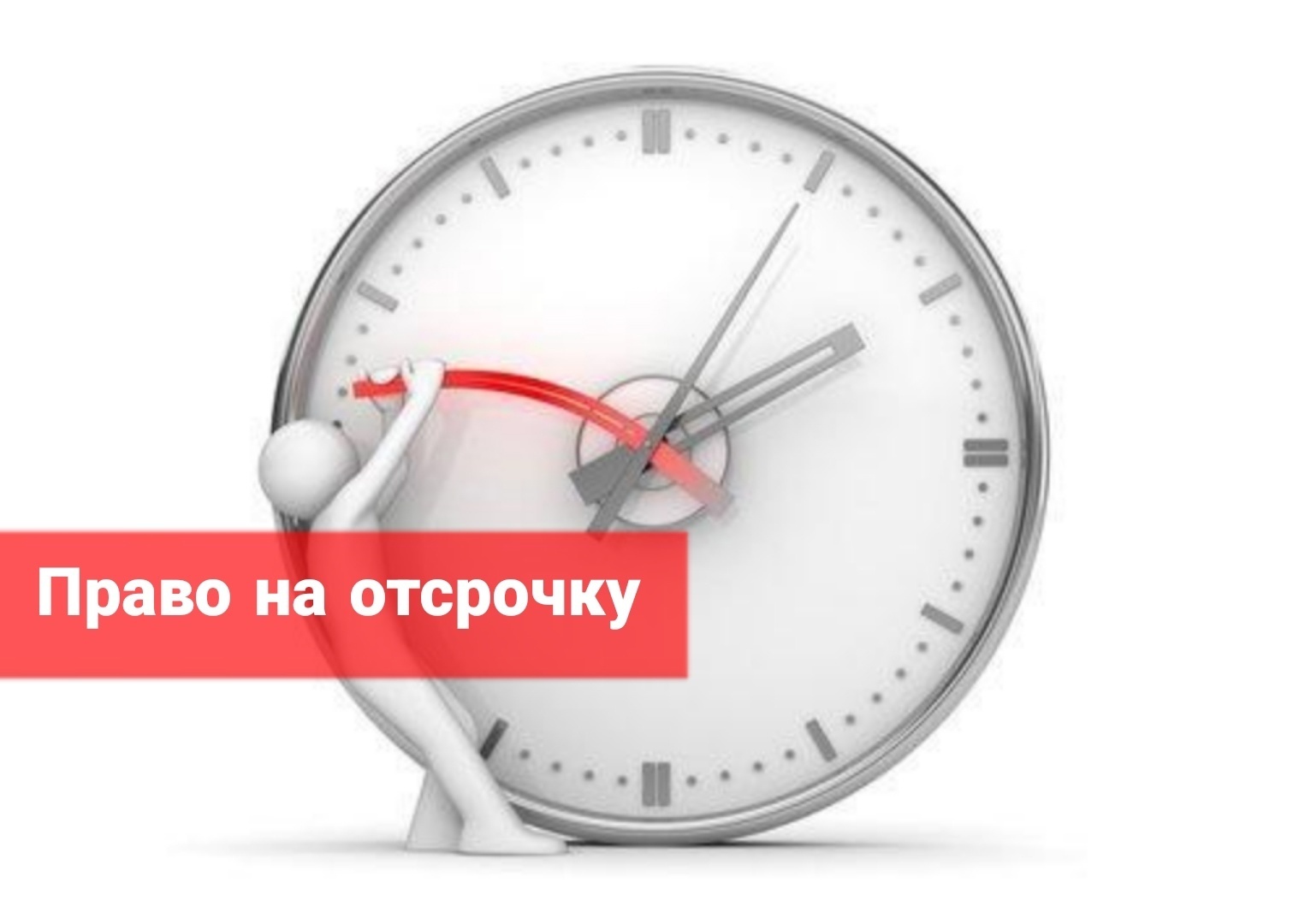 Право на отсрочку