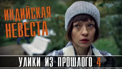 Обзор сериала "Улики из прошлого. Индийская невеста"