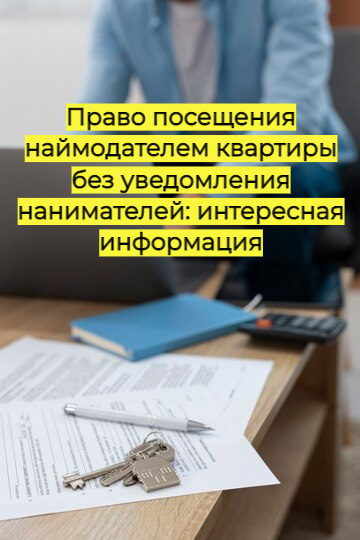 Право посещения наймодателем квартиры без уведомления нанимателей