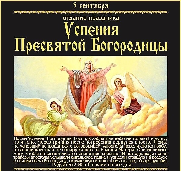Это день, когда Церковь вновь собирается, чтобы молитвенно провести Пречистую в Небесные обители, укрепляясь её примером и заступничеством.