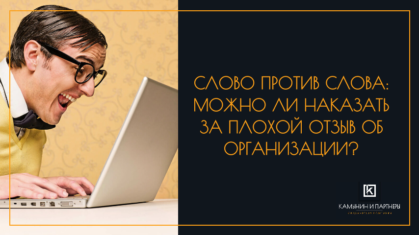 Слово против слова: можно ли наказать за плохой отзыв об организации?