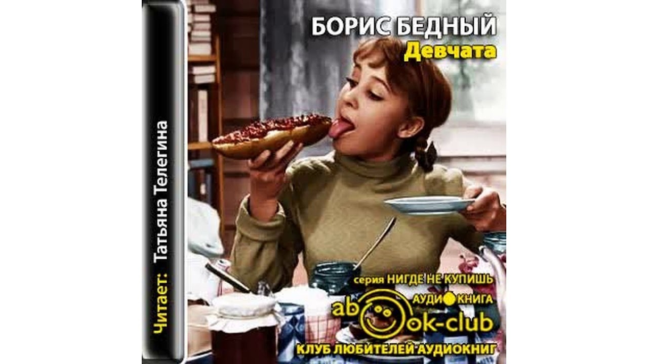 Обывательская рецензия на повесть Бориса Бедного «Девчата»: личные впечатления и выводы автора