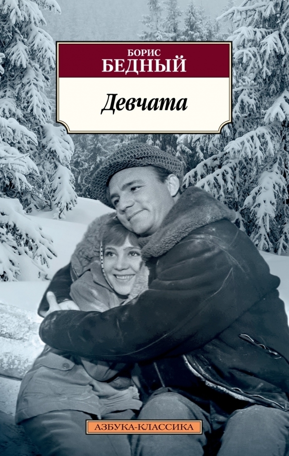 Обывательская рецензия на повесть Бориса Бедного «Девчата»: личные впечатления и выводы автора