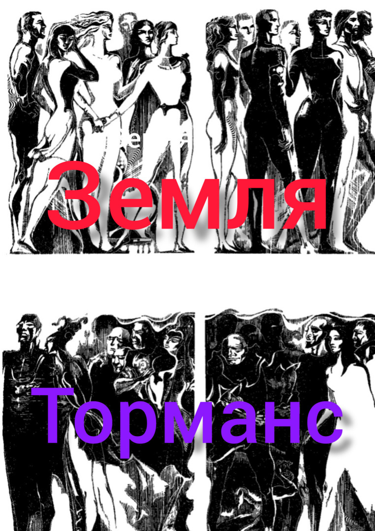Кто такие земляне и тормансиане из "Часа быка" Ивана Ефремова