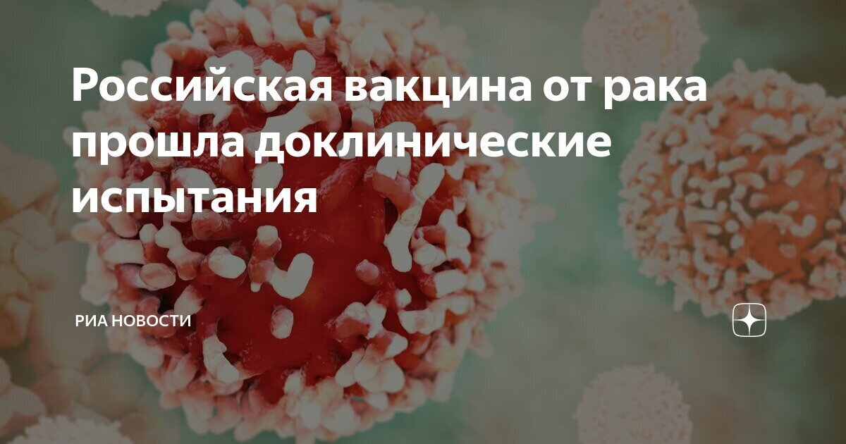 Завершение доклинических испытаний вакцины от рака: шаг к надежде.Следующий шаг -провести исследования на людях, нужны добровольцы