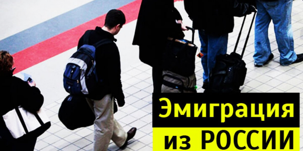 Массовая эмиграция россиян продолжается...