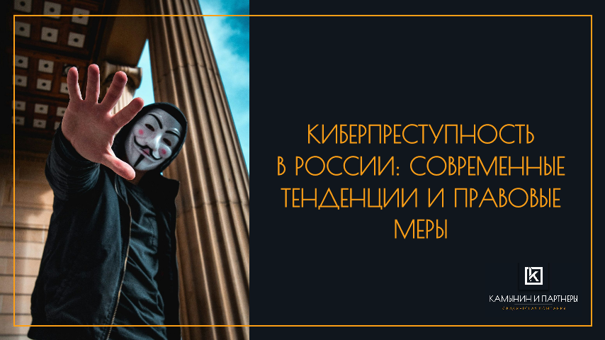 Киберпреступность в России: Современные тенденции и правовые меры