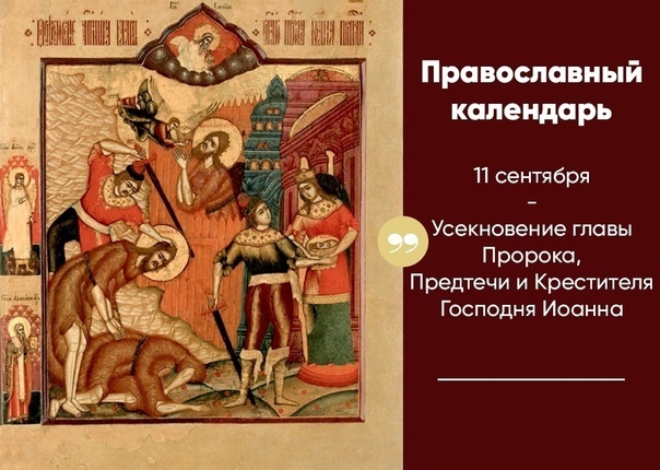 Сегодняшний день в православном календаре считается праздничным потому, что в сей день Иоанн Креститель был прославлен в очах Божьих как Его угодник.