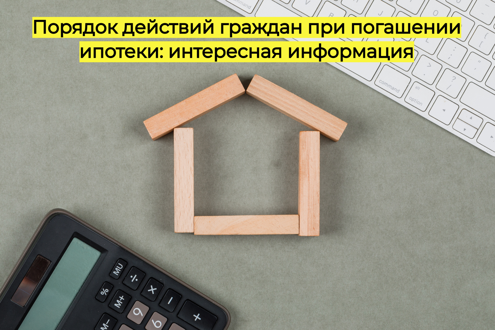 Порядок действий граждан при погашении ипотеки: интересная информация