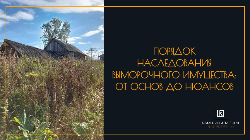 Порядок наследования выморочного имущества: от основ до нюансов