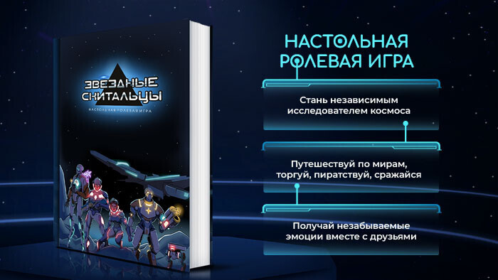 НРИ «Звёздные Скитальцы»