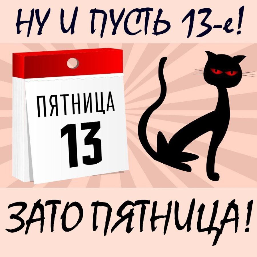 ✅ Пятница 13-е! А Вы суеверный человек? Вы боитесь этот день?