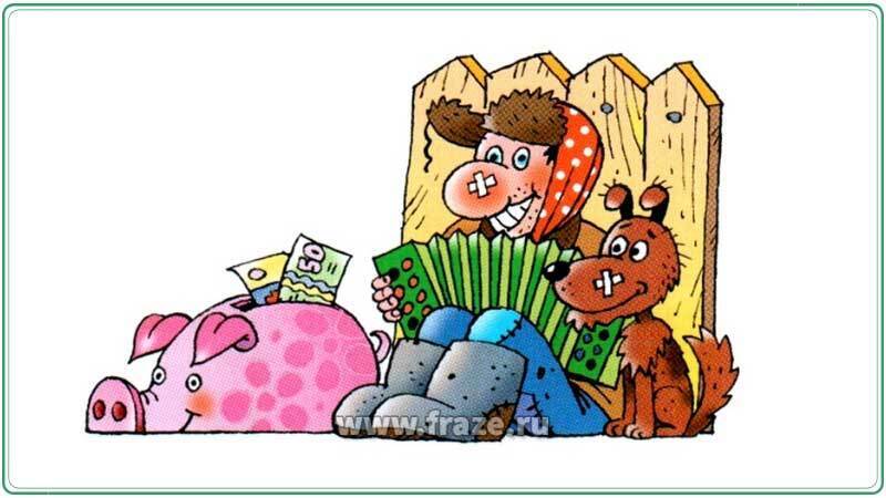 За душой ни гроша. Откуда пошло выражение?