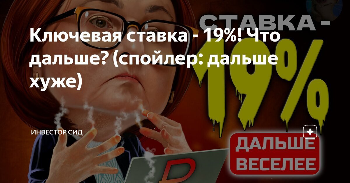 19% — это больше негатив, так как такое чувство, что ЦБ снова не дожал.
