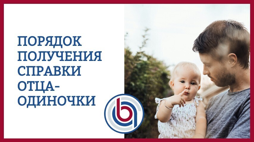 Порядок получения справки отца-одиночки: все, что нужно знать