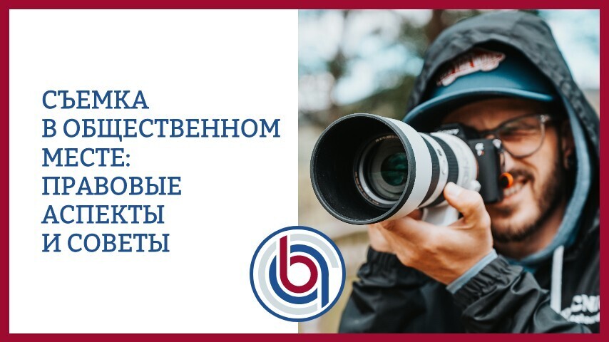 Съемка в общественном месте: Правовые аспекты и советы